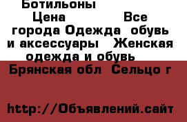 Ботильоны Nando Muzi › Цена ­ 20 000 - Все города Одежда, обувь и аксессуары » Женская одежда и обувь   . Брянская обл.,Сельцо г.